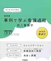 こしや　看護過程　事例展開 みてわかるできる 事例でわかる看護過程成人看護学 Web動画付